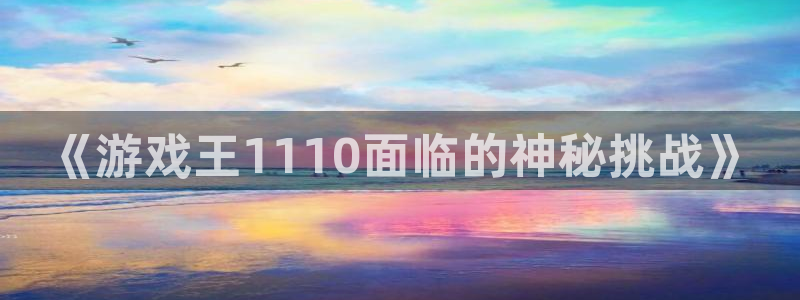 高德娛樂登陸測速：《游戲王1110面臨的神秘挑戰(zhàn)》